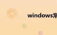 windows常用命令大全
