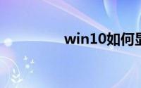 win10如何显示我的电脑
