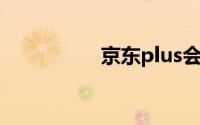 京东plus会员怎么开通