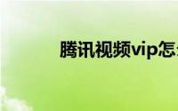 腾讯视频vip怎么关闭自动续费