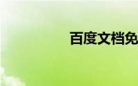 百度文档免费下载网站