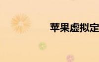 苹果虚拟定位爱思助手