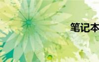 笔记本电脑i7