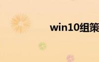 win10组策略怎么打开