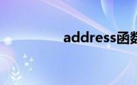 address函数的使用方法