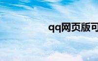qq网页版可以视频聊天