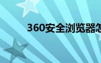 360安全浏览器怎么设置兼容模式
