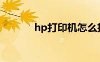hp打印机怎么扫描文件到电脑