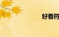 好看符号网名