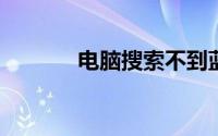 电脑搜索不到蓝牙耳机怎么办