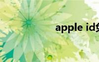 apple id免费注册网