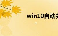 win10自动关机怎么取消