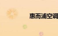 惠而浦空调质量怎么样