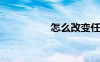 怎么改变任务栏的颜色