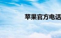 苹果官方电话人工服务电话