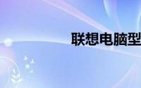 联想电脑型号图片大全