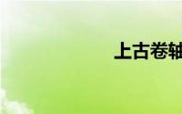 上古卷轴5整合版