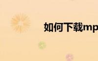 如何下载mp4格式的视频
