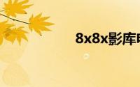 8x8x影库电脑版在线