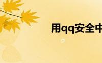 用qq安全中心app验证