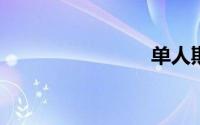 单人斯诺克