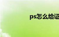 ps怎么给证件照换背景