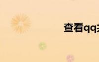 查看qq共同好友