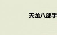 天龙八部手游怎么赚钱