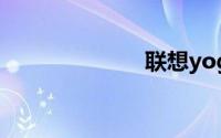 联想yoga c940