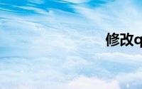修改qq密码