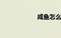 咸鱼怎么搜索用户
