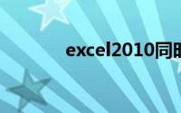 excel2010同时显示两个窗口