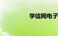 学信网电子注册备案表