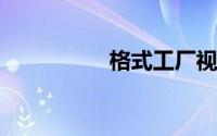 格式工厂视频剪辑教程