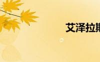 艾泽拉斯的回忆