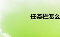 任务栏怎么还原到下边