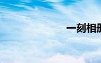 一刻相册无限码