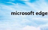 microsoft edge怎么设置兼容模式