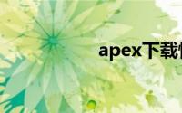 apex下载慢怎么解决