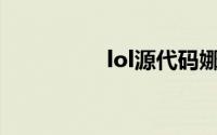 lol源代码娜美领取地址
