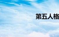 第五人格红蝶图片