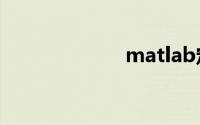 matlab定义变量
