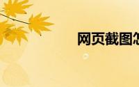 网页截图怎么截长图