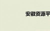 安徽资源平台登录入口