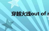 穿越火线out of memory怎么解决