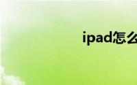 ipad怎么查询真伪