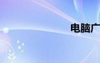 电脑广告弹窗