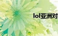 lol亚洲对抗赛2018