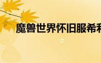 魔兽世界怀旧服希利苏斯召唤任务流程