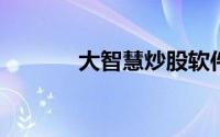 大智慧炒股软件官方免费下载